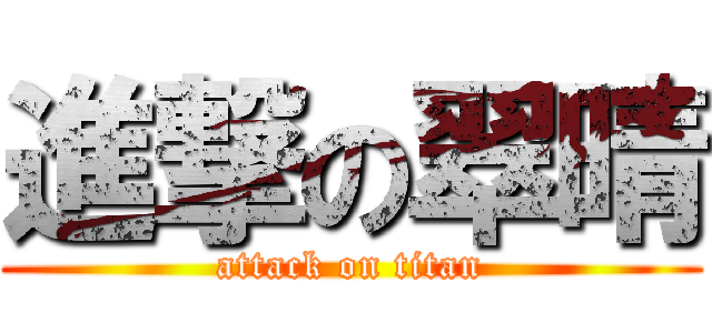 進撃の翠晴 (attack on titan)