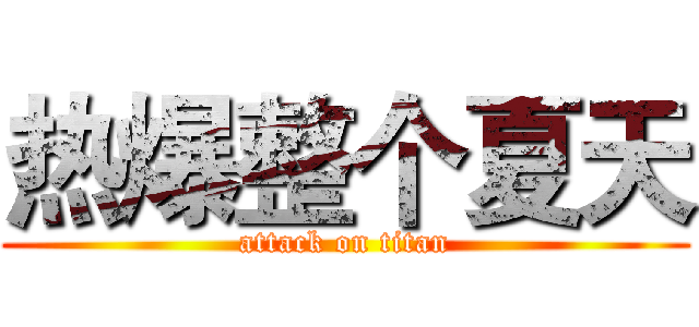 热爆整个夏天 (attack on titan)
