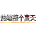热爆整个夏天 (attack on titan)