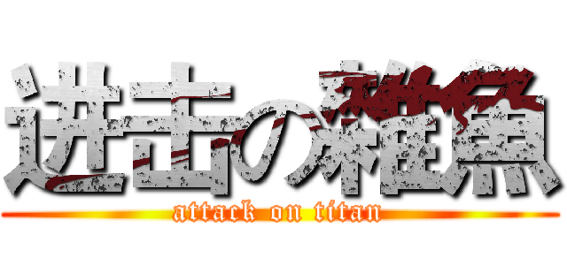进击の雜魚 (attack on titan)