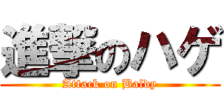 進撃のハゲ (Attack on Baldy)