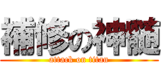 補修の神髄 (attack on titan)