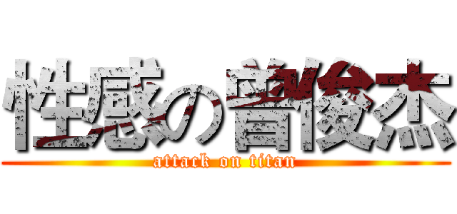 性感の曾俊杰 (attack on titan)
