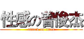 性感の曾俊杰 (attack on titan)