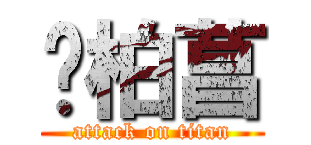 黃柏菖 (attack on titan)