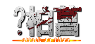 黃柏菖 (attack on titan)