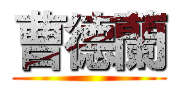 曹德蘭 ()