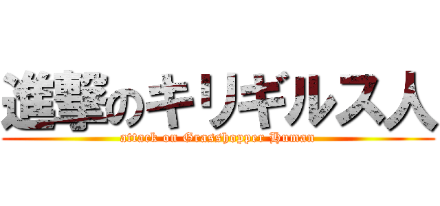 進撃のキリギルス人 (attack on Grasshopper Human)