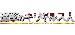 進撃のキリギルス人 (attack on Grasshopper Human)