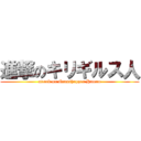 進撃のキリギルス人 (attack on Grasshopper Human)