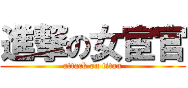 進撃の女宦官 (attack on titan)