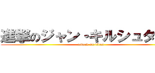 進撃のジャン・キルシュタイン (attack on titan)