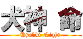 犬神 命 (Hyakki Night)