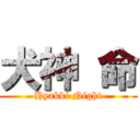 犬神 命 (Hyakki Night)