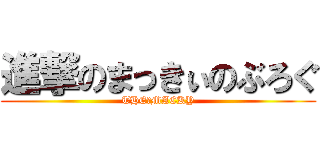 進撃のまっきぃのぶろぐ (THE　MACKY)