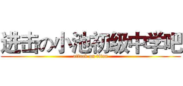 进击の小池初级中学吧 (attack on titan)