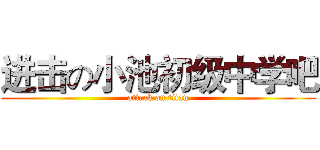 进击の小池初级中学吧 (attack on titan)