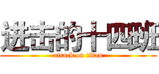 进击的十四班 (attack on titan)