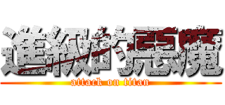 進級的惡魔 (attack on titan)