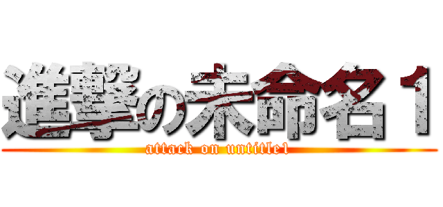 進撃の未命名１ (attack on untitle1)