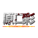 原口彩 (attack on titan)