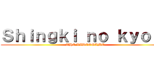 Ｓｈｉｎｇｋｉ ｎｏ ｋｙｏｎｉ (THE VIDEOGAME)