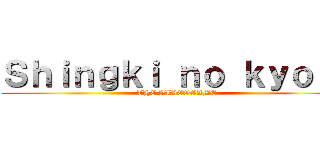Ｓｈｉｎｇｋｉ ｎｏ ｋｙｏｎｉ (THE VIDEOGAME)