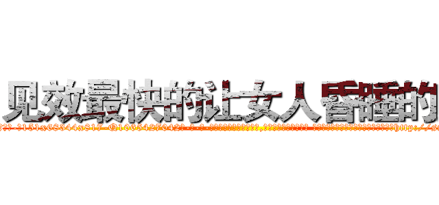 见效最快的让女人昏睡的药 (见效最快的让女人昏睡的药【电-话151x68344x817-Q1065427042元-吉-药-业】我们做的是长期生意,靠的是老客户长期支持 见效最快的让女人昏睡的药在发表了一篇http://sngk.net/GzqNdg

参考消息网我们做的是长期生意,靠的是老客户长期支持也许我们早该意识到，就连鲍勃·霍斯金斯（金球奖戏剧类电影男主角 
)