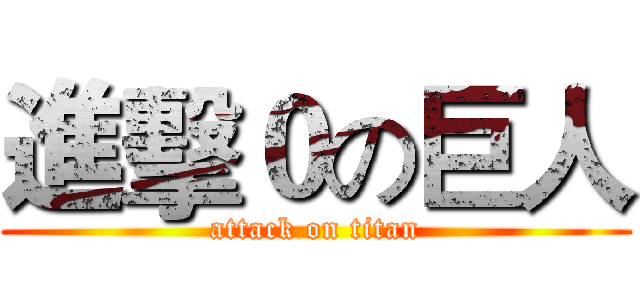 進擊０の巨人 (attack on titan)