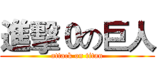 進擊０の巨人 (attack on titan)