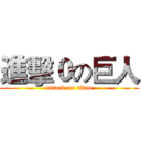 進擊０の巨人 (attack on titan)