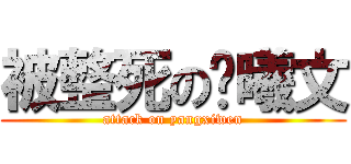 被整死の杨曦文 (attack on yangxiwen)