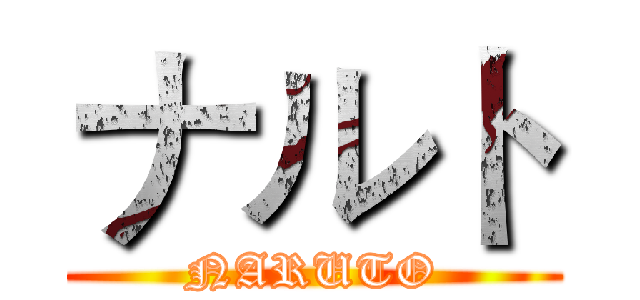 ナルト (NARUTO)
