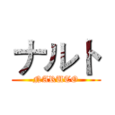 ナルト (NARUTO)