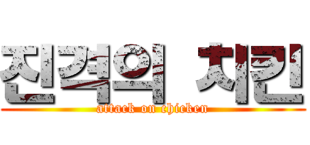 진격의 치킨 (attack on chicken)