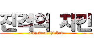 진격의 치킨 (attack on chicken)