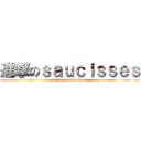 進撃のｓａｕｃｉｓｓｅｓ (attack on saucisses)