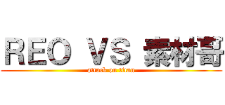 ＲＥＯ ＶＳ 素材哥 (attack on titan)