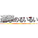 進撃のるいるい (attack on ruirui)