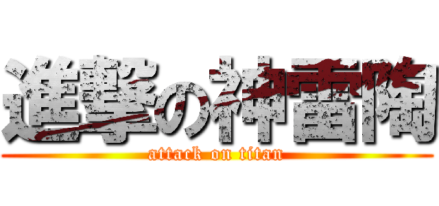 進撃の神雷陶 (attack on titan)