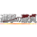 進撃の兼貞 (attack on kanesada)