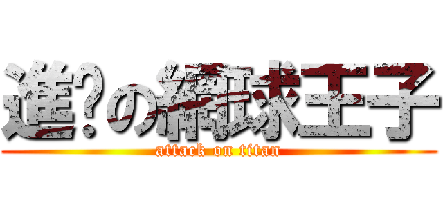進擊の網球王子 (attack on titan)