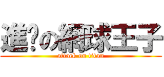 進擊の網球王子 (attack on titan)
