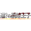 進擊の網球王子 (attack on titan)