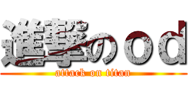 進撃のｏｄ (attack on titan)