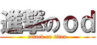 進撃のｏｄ (attack on titan)