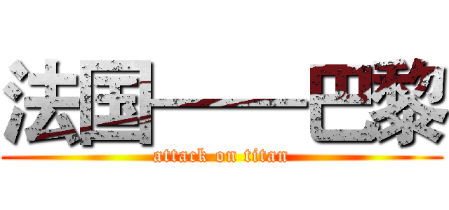 法国——巴黎 (attack on titan)