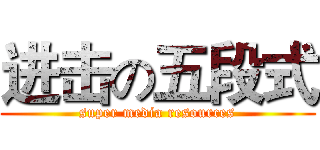 进击の五段式 (super media resources)