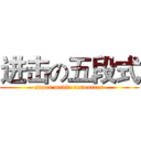 进击の五段式 (super media resources)