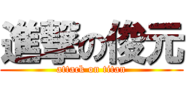 進撃の俊元 (attack on titan)